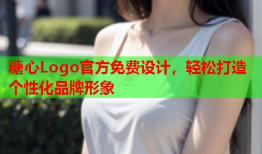 糖心Logo官方免费设计，轻松打造个性化品牌形象