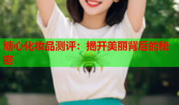 糖心化妆品测评：揭开美丽背后的秘密