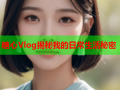 糖心Vlog揭秘我的日常生活秘密