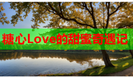 糖心Love的甜蜜奇遇记