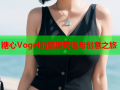 糖心Vogel的甜蜜奇遇与创意之旅