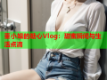 董小姐的糖心Vlog：甜蜜瞬间与生活点滴