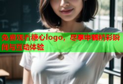 免费观看糖心logo，尽享申鹤精彩瞬间与互动体验