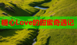 糖心Love的甜蜜奇遇记