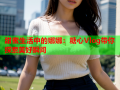 甜蜜生活中的娜娜：糖心Vlog带你探索美好瞬间