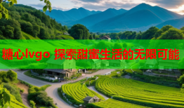 糖心lvgo 探索甜蜜生活的无限可能