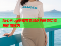 糖心Vlog揭秘夸克网盘的神奇功能与使用技巧