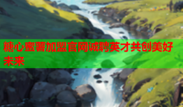 糖心蜜薯加盟官网诚聘英才共创美好未来