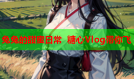 兔兔的甜蜜日常 糖心Vlog带你飞