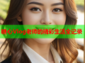 糖心Vlog老师的精彩生活全记录