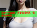 糖心Vlog合集：分享生活点滴，记录美好瞬间