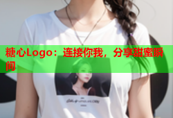 糖心Logo：连接你我，分享甜蜜瞬间