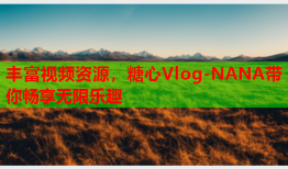 丰富视频资源，糖心Vlog-NANA带你畅享无限乐趣