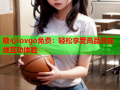 糖心lovgo免费：轻松享受高品质在线互动体验