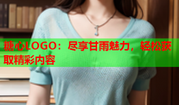 糖心LOGO：尽享甘雨魅力，轻松获取精彩内容