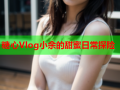 糖心Vlog小余的甜蜜日常探险