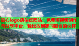 糖心logo唐伯虎网站：免费短视频创作与分享平台，轻松找到志同道合的伙伴