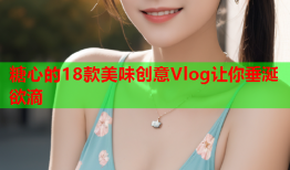 糖心的18款美味创意Vlog让你垂涎欲滴