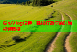 糖心Vlog模特：轻松打造你的时尚视频风格