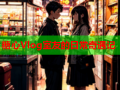 糖心Vlog室友的日常奇遇记