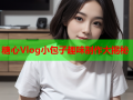 糖心Vlog小包子趣味制作大揭秘