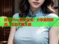 糖心Vlog美女直播：分享美丽瞬间，互动无限乐趣