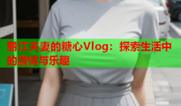 丽江夫妻的糖心Vlog：探索生活中的激情与乐趣