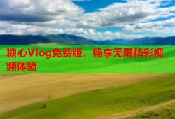 糖心Vlog免费版，畅享无限精彩视频体验