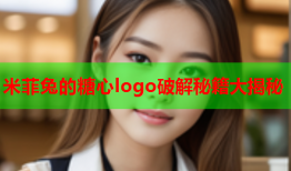 米菲兔的糖心logo破解秘籍大揭秘