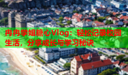 冉冉学姐糖心Vlog：轻松记录校园生活，分享成长与学习秘诀