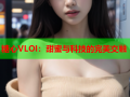 糖心VLOI：甜蜜与科技的完美交融