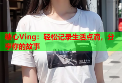 糖心Ving：轻松记录生活点滴，分享你的故事