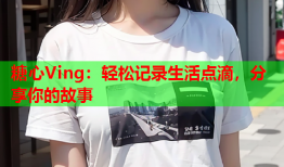 糖心Ving：轻松记录生活点滴，分享你的故事