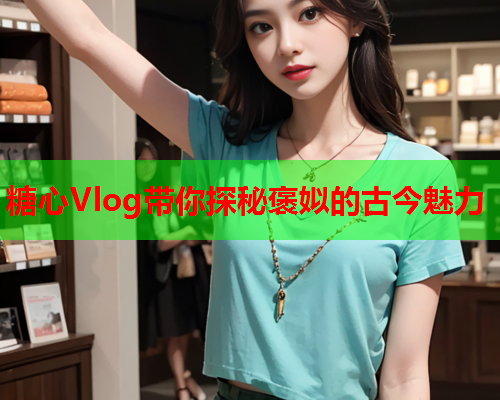 糖心Vlog带你探秘褒姒的古今魅力