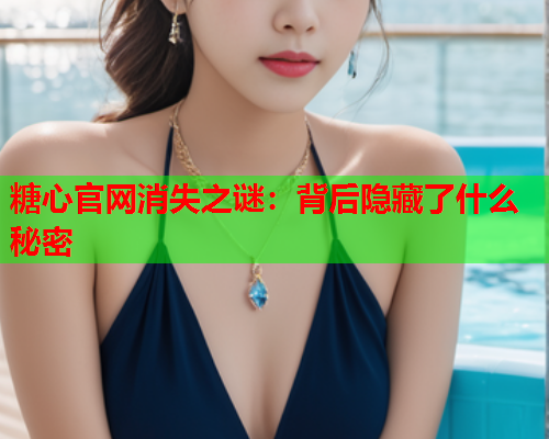 糖心官网消失之谜：背后隐藏了什么秘密