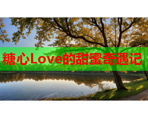 糖心Love的甜蜜奇遇记