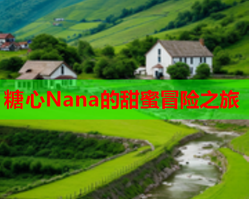 糖心Nana的甜蜜冒险之旅