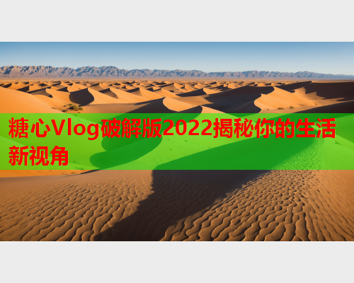 糖心Vlog破解版2022揭秘你的生活新视角