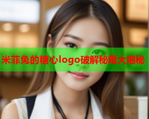 米菲兔的糖心logo破解秘籍大揭秘