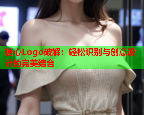 糖心Logo破解：轻松识别与创意设计的完美结合