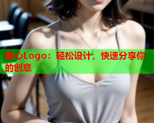 糖心Logo：轻松设计，快速分享你的创意